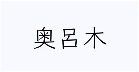 木 呂 漢字